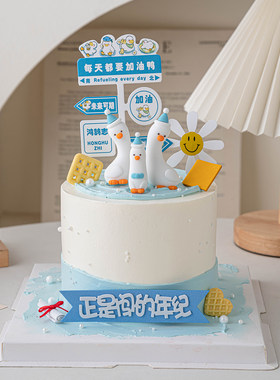 毕业季蛋糕装饰每天都要加油鸭