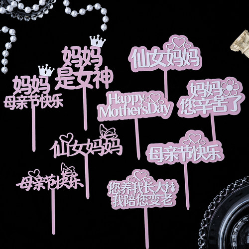 母亲节快乐亚克力蛋糕装饰插牌