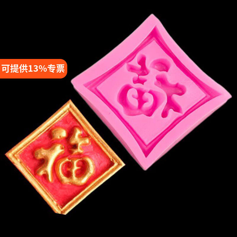 福字模具硅胶方形圆形巧克力翻糖生日蛋糕装饰插牌diy烘焙小工具