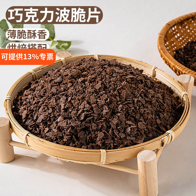 网红巧克力涂层薄脆脆米球烘焙蛋糕夹层夹心馅料可可片黄油薄脆碎