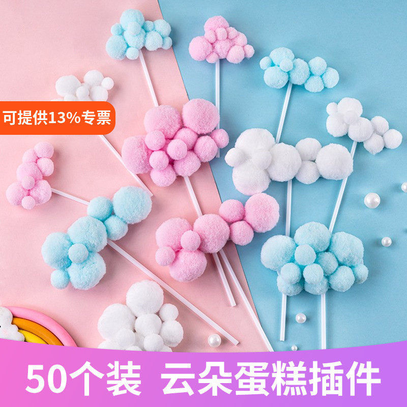 50个装生日蛋糕装饰毛球云朵网红插件月亮白色云彩虹蛋糕摆件插旗