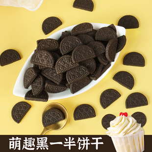 饰绵绵冰刨冰点缀烘焙小料迷你小奥冰淇淋插件 黑色半块饼干蛋糕装