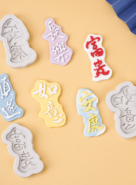 巧克力翻糖烘焙硅胶模具顺遂富贵安康如意长乐生日蛋糕装饰摆件