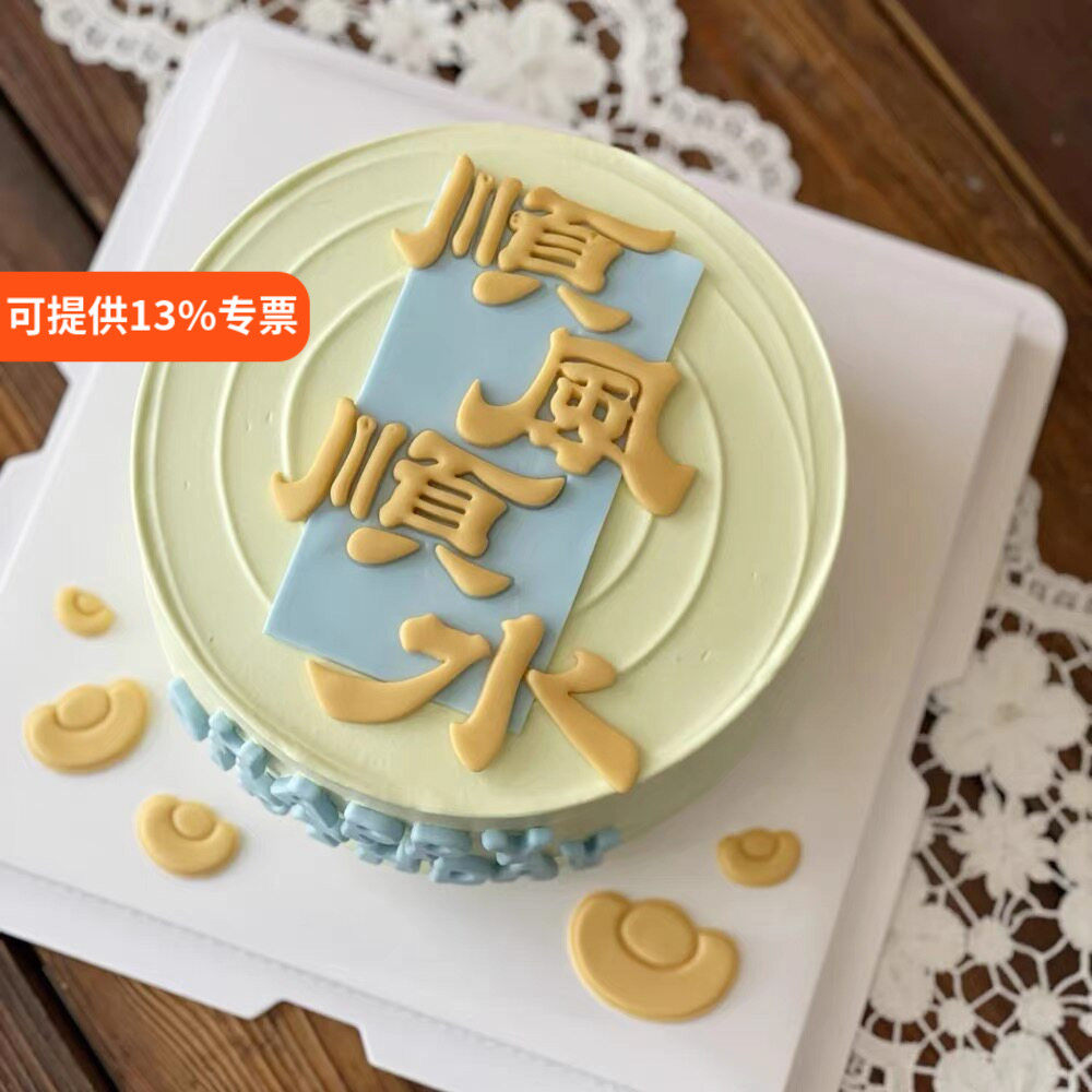 网红烘焙蛋糕装饰顺风顺水风生水起模具切模happybirthday硅胶模