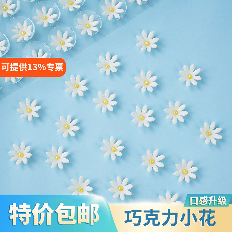 代可可脂巧克力小花蛋糕装饰西点装饰用立体插件可食糖花雏菊插片