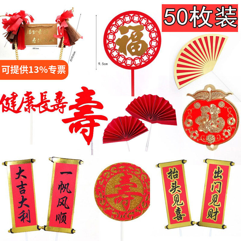 祝寿生日蛋糕装饰红色折扇创意老人福寿插牌寿宴装扮插件爷爷奶奶