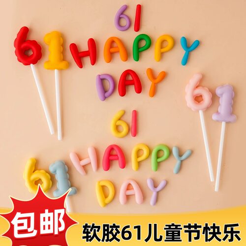 软胶61儿童节快乐彩色字母