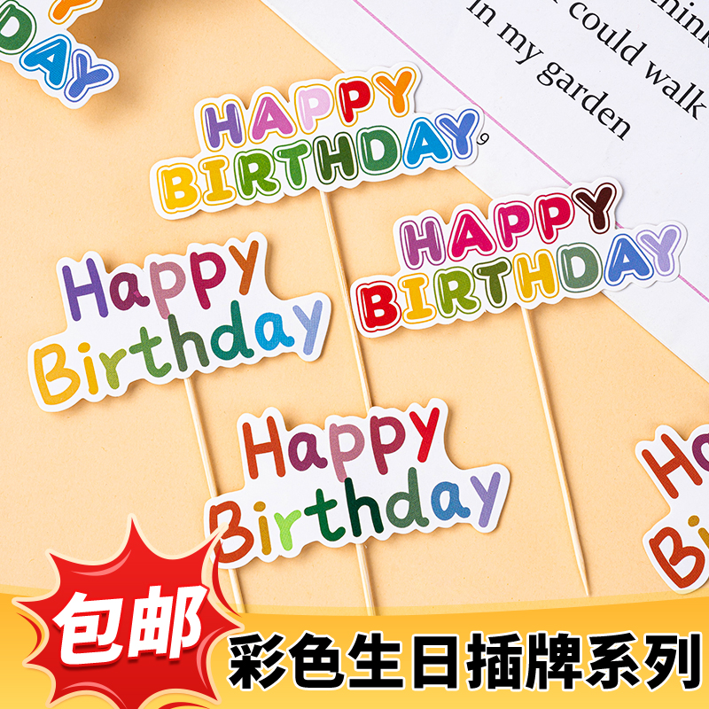 彩色HB生日蛋糕装饰插牌插旗