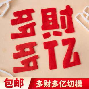 多财多亿烘焙蛋糕模具diy翻糖压模切模多财多亿生日祝福蛋糕装饰