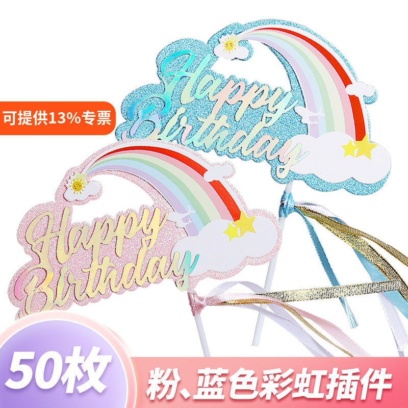 生日快乐彩虹蛋糕装饰插牌花朵彩虹生日派对云朵网红蛋糕插旗配件