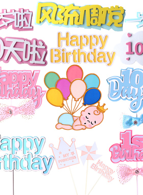 新款宝宝一周岁100天1st满月蛋糕装饰插牌插件婴儿宝贝生日快乐