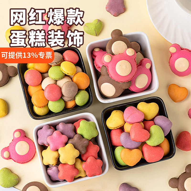 网红马卡龙蛋糕装饰品熊头五角星迷你爱心造型法式马卡龙饼干装扮