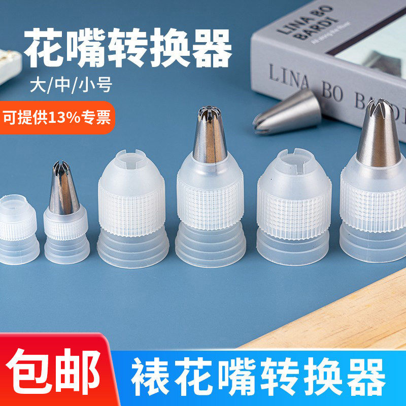 裱花嘴转换器大中小号裱花袋转换器裱花转换头重复使用烘焙工具