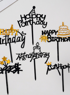 生日快乐亚克力蛋糕装饰插牌happy birthday不管几岁生日万岁插件