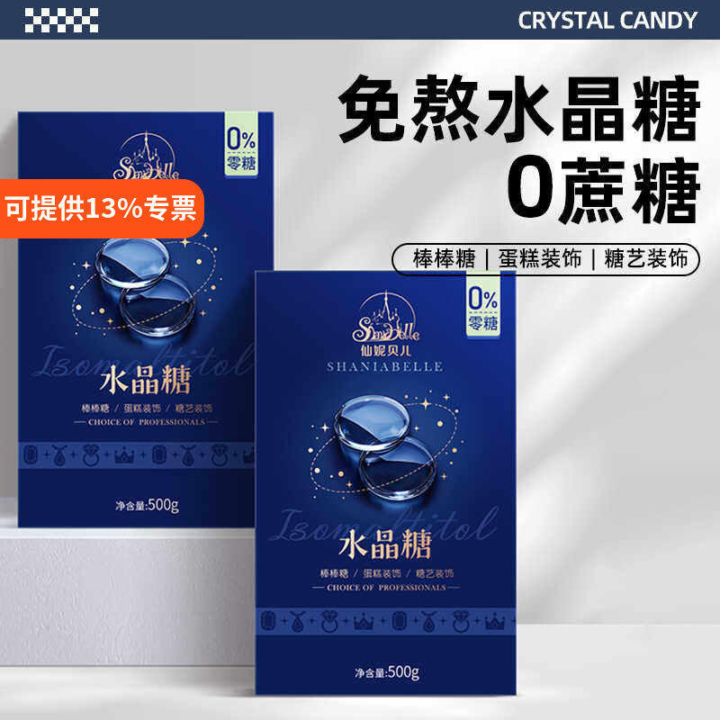 仙妮贝儿艾素糖水晶糖成品拉丝糖片免熬速化棒棒糖蝴蝶糖原料500g