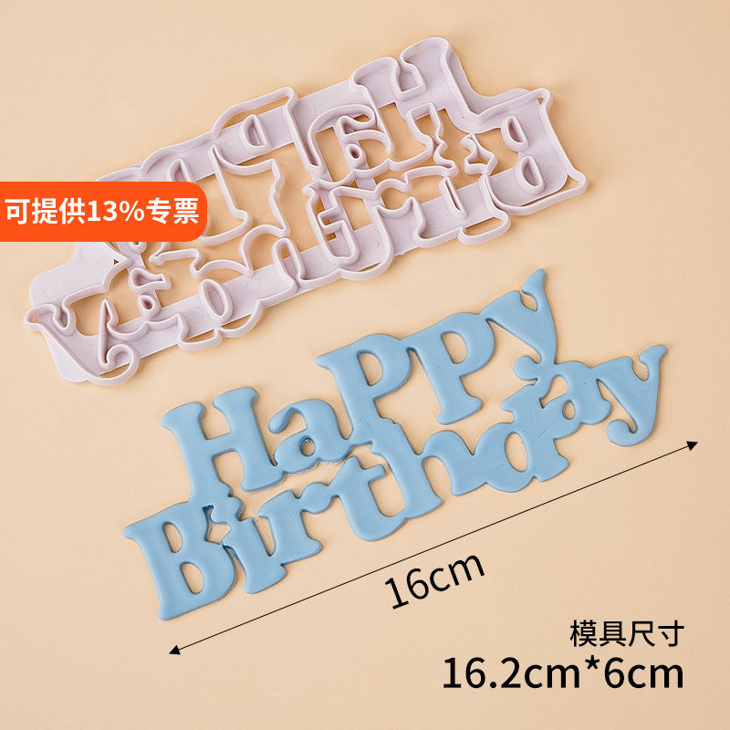 happybirthday翻糖蛋糕装饰切模图片