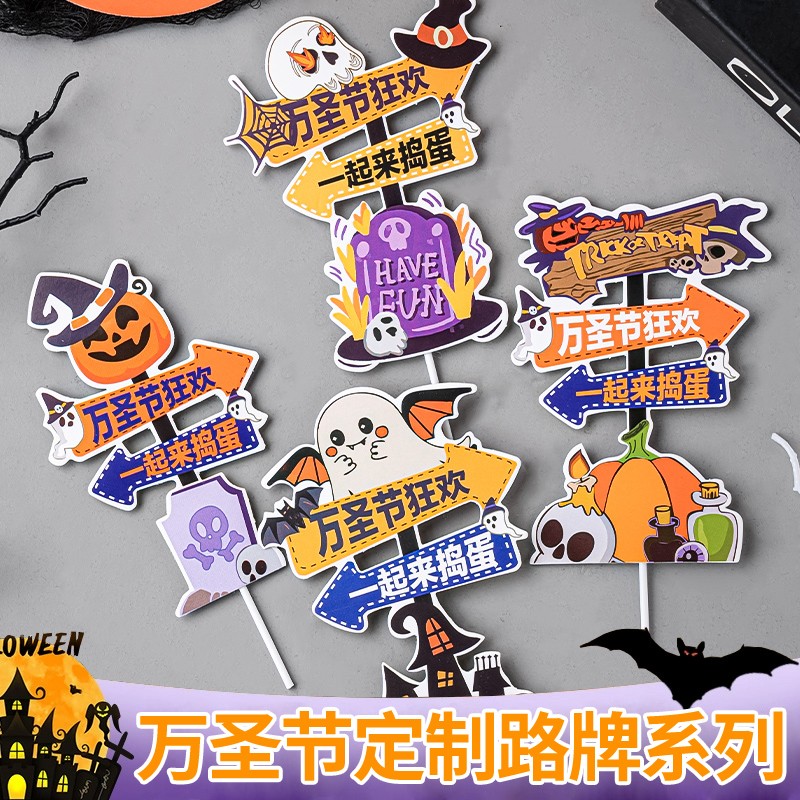 万圣节蛋糕装饰一起来捣蛋路牌
