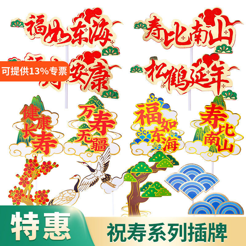 网红祝寿插牌爷爷奶奶生日蛋糕装饰松鹤延年福寿安康寿比南山插件