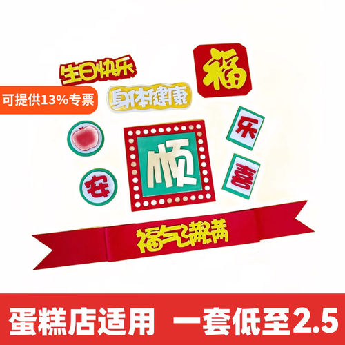 网红顺字EVA祝福语生日蛋糕装饰摆件福气满满身体健康烘焙插件
