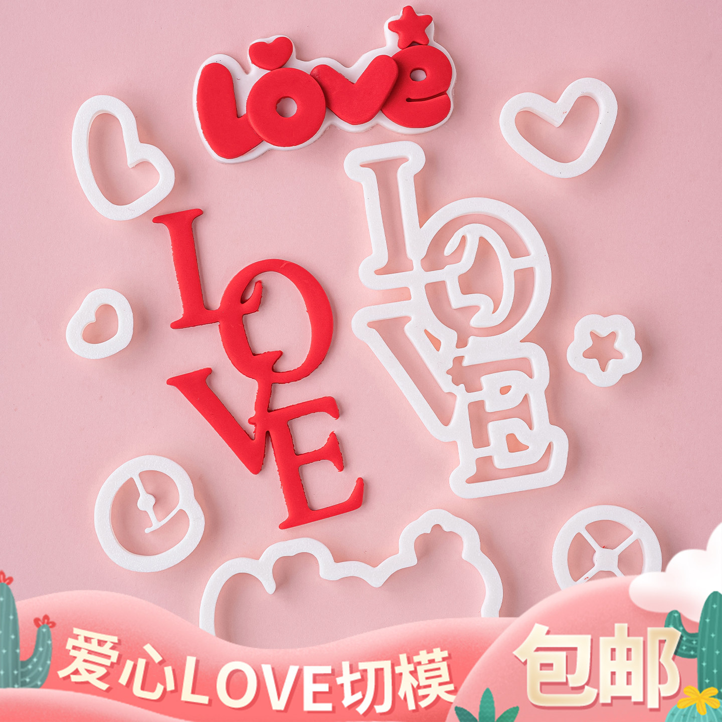 2.14情人节蛋糕装饰爱心love翻糖刻字切模情侣告白diy烘焙模具,厨房/烹饪用具,烘焙模具,淘宝优惠券,粉丝福利购,淘宝优惠卷
