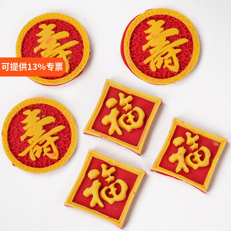 祝寿巧克力福字成品可食用图片