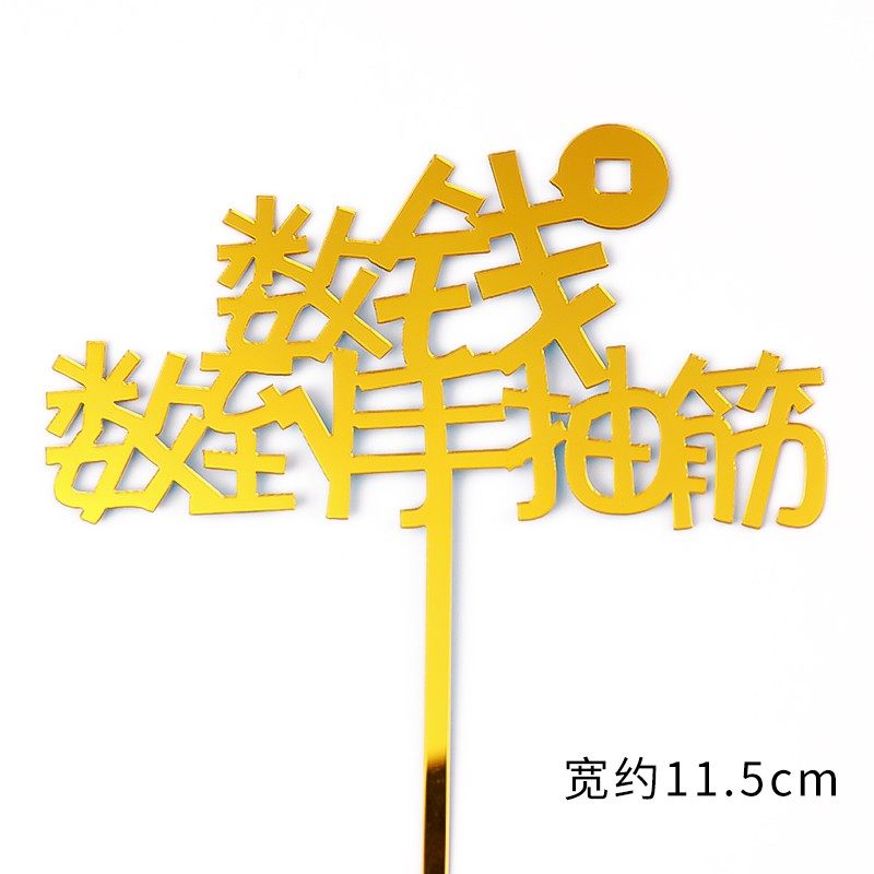 10个装 数钱数到手抽筋金色蛋糕装饰插牌抽钱盒子亚克力生日插件