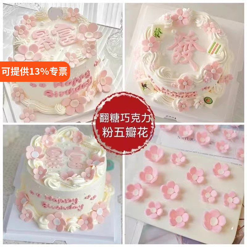 小红书粉色翻糖小花暴富巧克力女生蛋糕装饰五瓣粉花烘焙摆件可食