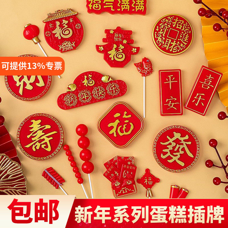 新年老人祝寿蛋糕装饰品糖葫芦塑料福寿发财字牌福气满满烘焙插件