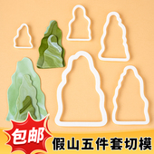 中式 饰模具烘焙压模 风翻糖切模山峰假山5件套祝寿周岁生日蛋糕装
