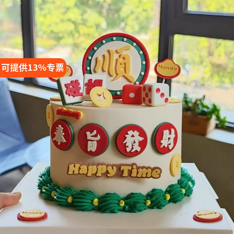 网红新年复古风奉旨发财八方来财蛋糕装饰摆件祝福语材料包插件