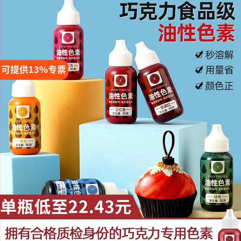 fc油性巧克力色素可食用喷砂色淀蛋糕油溶色素烘焙调色原料30g