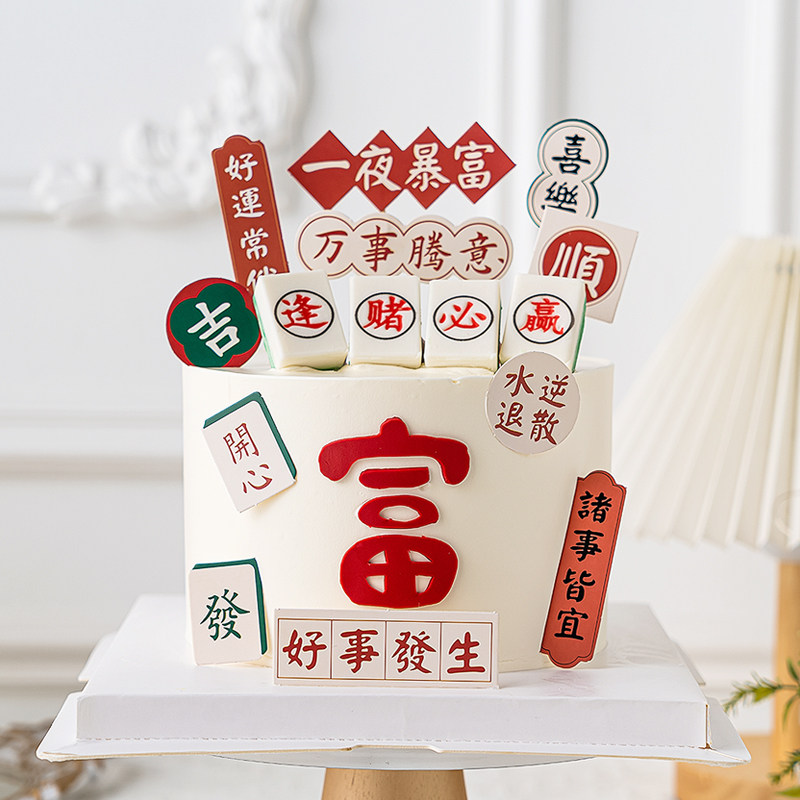 网红烘焙蛋糕装饰一夜暴富万事胜意插件逢赌必赢塑料麻将情景主题,节庆用品/礼品,节日装扮用品,淘宝优惠券,粉丝福利购,淘宝优惠卷