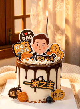 父亲节蛋糕装饰插牌爸爸一家之主