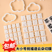 大小号云朵塑料切模生日蛋糕平安喜乐开心健康祝福语翻糖装 饰模具