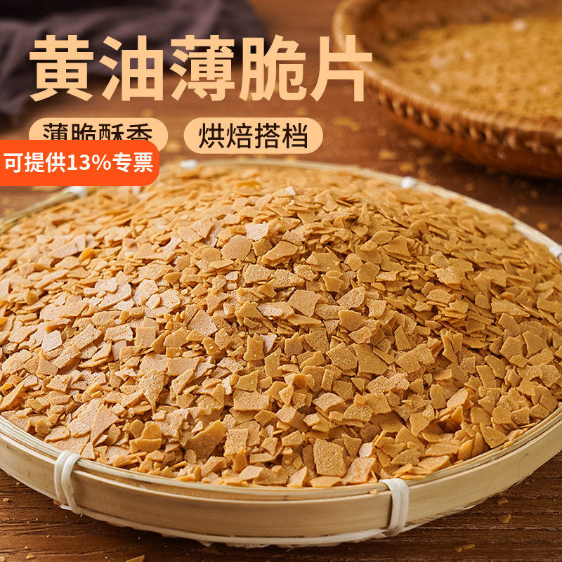 烘焙饼干脆黄油薄脆片500g薄脆碎蛋糕装饰冰淇淋木糠杯碎脆脆片