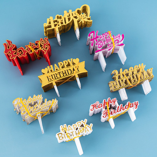 塑料烫金生日快乐蛋糕插牌