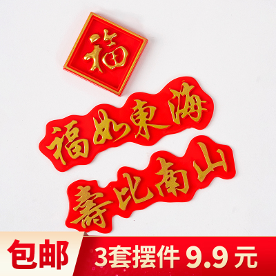 祝寿蛋糕装饰塑料福寿字牌创意摆件老人过寿福如东海寿比南山插件