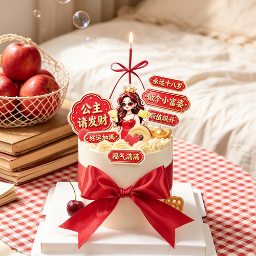 做个小富婆蛋糕装饰公主请发财