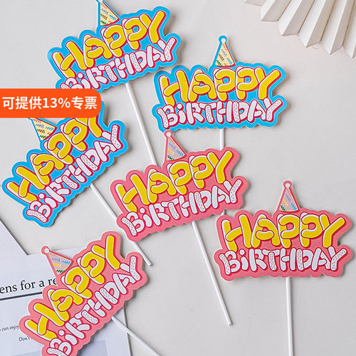 卡通礼帽hb插牌彩色双层生日快乐