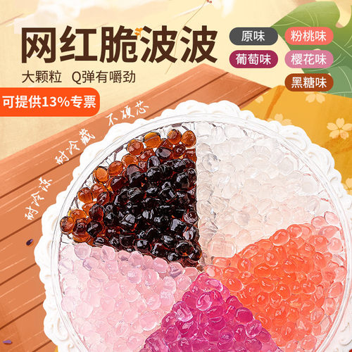 焙小姐脆波波网红寒天晶球