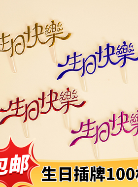 蛋糕装饰亚克力生日快乐插牌字牌烘焙中英文happybirthday插件