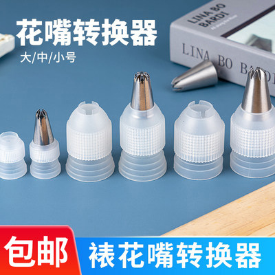 大中小号裱花袋裱花嘴转换器