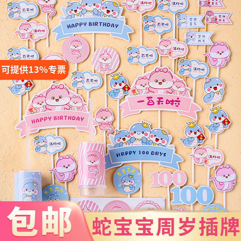 蓝色粉色蛇宝宝周岁百天满月甜品台生日蛋糕插件推推乐布丁杯贴纸
