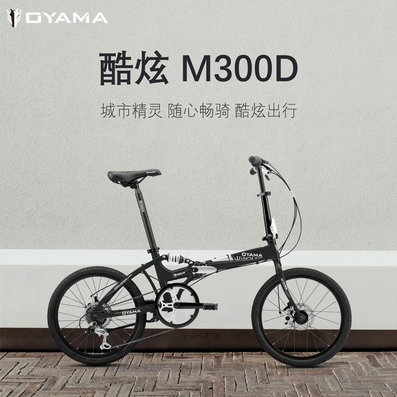 OYAMA欧亚马酷炫M300D男女款式20寸铝合金6变速折叠骑行自行单车