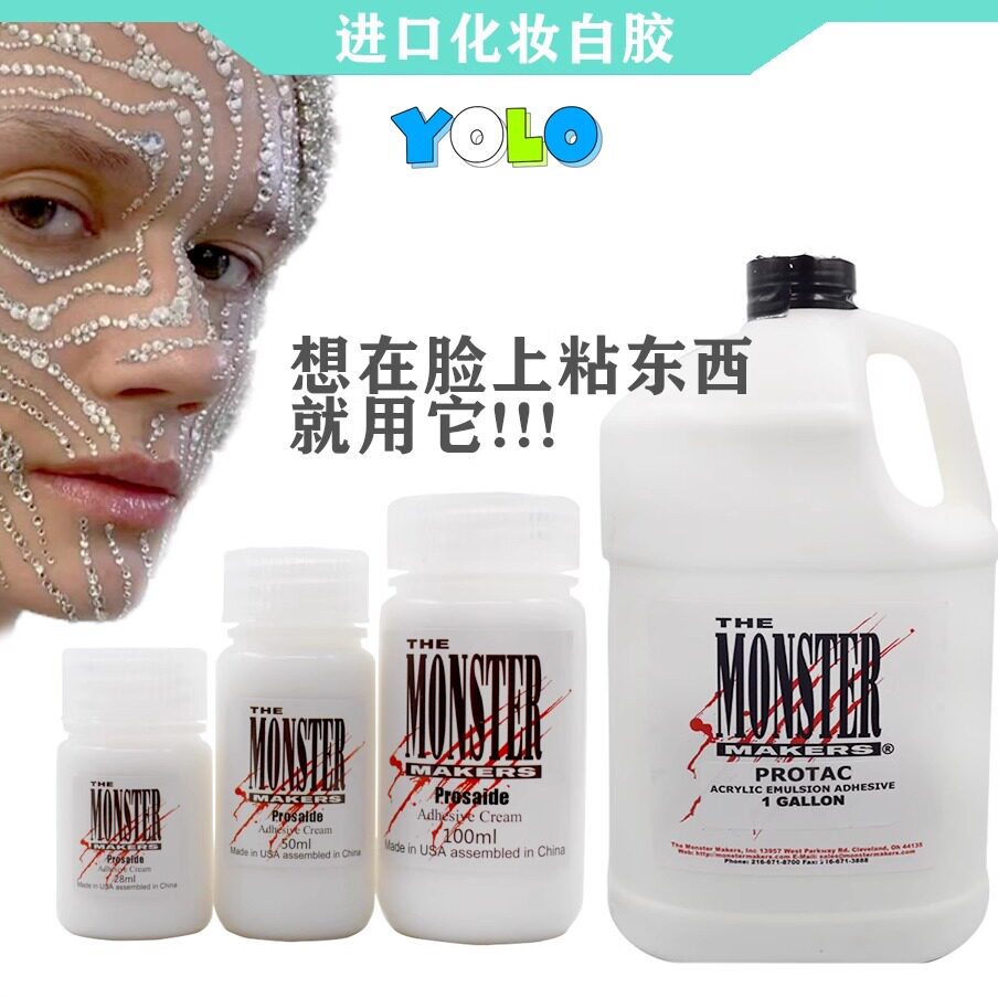 进口特效化妆白胶美妆胶水假皮粘胶影视走秀妆容皮肤可用胶水