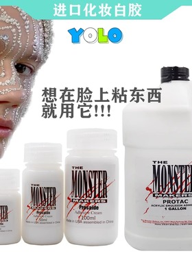 进口特效化妆白胶美妆胶水假皮粘胶影视走秀妆容皮肤可用胶水
