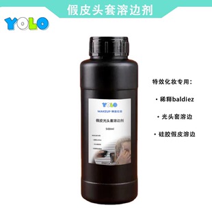 融边剂溶边BT硅胶假皮溶边水baldiez稀释剂