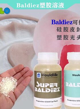 Baldiez塑胶溶液可溶边光头套颗粒特效化妆塑胶bald硅胶假皮封层
