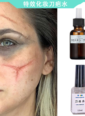 刀疤水三善刀疤胶特效化妆仿真伤疤疤痕快速制作化妆疤痕影视伤效