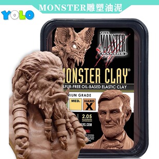 进口MONSTER雕塑油泥怪物无硫泥手办特效化妆脱硫精雕油泥雕刻